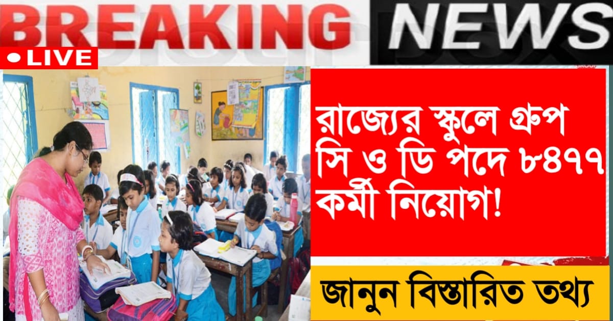 8477 non-teaching staff recruitment in state schools for Group C and D posts(রাজ্যের স্কুলে ৮৪৭৭ অশিক্ষক কর্মী নিয়োগ গ্রুপ সি ও ডি পদে)