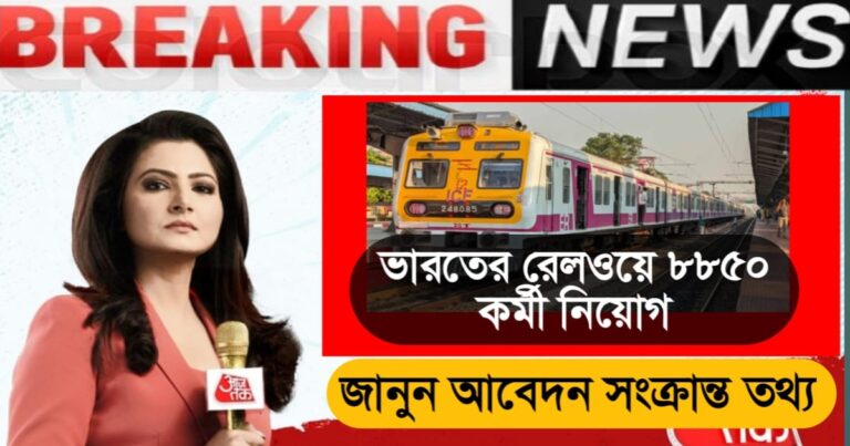 Railways invites applications for 8,850 station masters, clerks, typists(রেলে ৮,৮৫০ স্টেশন মাস্টার, ক্লার্ক, টাইপিস্ট পদে আবেদনের সুযোগ)