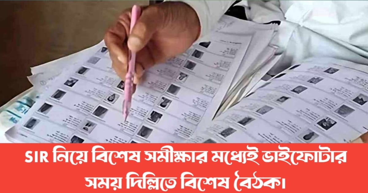 A special two-day meeting was held in Delhi during the Bhaiphonta period amid a special study on SIR.(SIR নিয়ে বিশেষ সমীক্ষার মধ্যেই ভাইফোঁটার সময়ে দুই দিনের বিশেষ বৈঠক দিল্লিতে।)