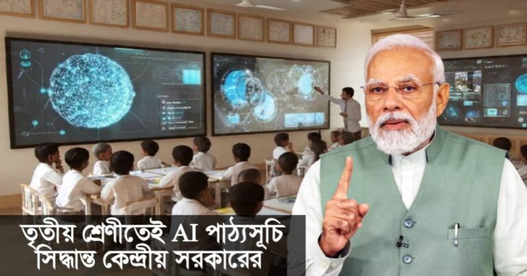 The central government has decided to introduce AI curriculum in the third grade from the next academic year.(আগামী শিক্ষাবর্ষ থেকে তৃতীয় শ্রেণীতেই AI পাঠ্যসূচি, সিদ্ধান্ত কেন্দ্রীয় সরকারের।)