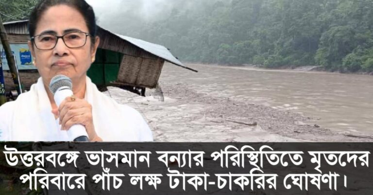 Flood situation in North Bengal worsens as water enters from Bhutan and Assam, Rs 5 lakh compensation and jobs announced for families of deceased(ভুটান-অসম থেকে জল ঢুকে উত্তরবঙ্গ ভাসমান বন্যার পরিস্থিতি, মৃতদের পরিবার পিছু ৫ লক্ষ টাকা-চাকরির ঘোষণা)