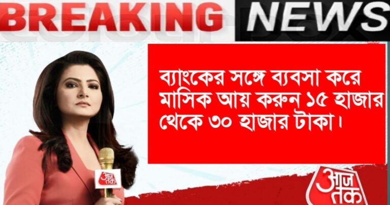 Earn 15,000-30,000 taka monthly by doing business with the bank. Learn business ideas!(ব্যাংকের সঙ্গে ব্যবসা করে মাসিক আয় করুন ১৫,০০০-৩০,০০০ টাকা। জানুন ব্যবসার আইডিয়া!)