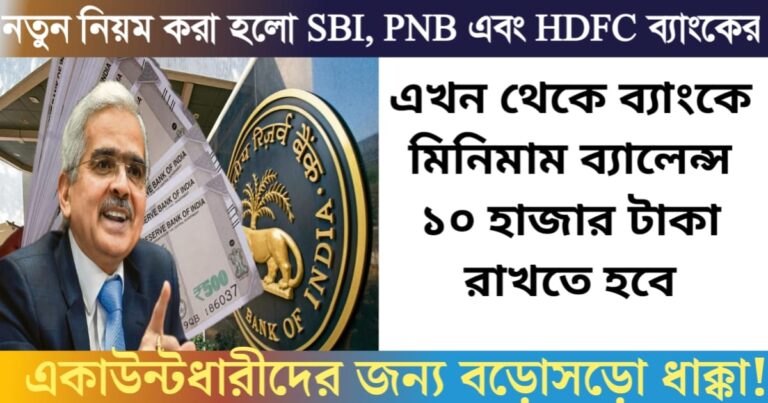 New rules have been made for SBI, PNB and HDFC bank account holders(নতুন নিয়ম করা হলো SBI, PNB এবং HDFC ব্যাঙ্কের অ্যাকাউন্টধারীদের জন্য)