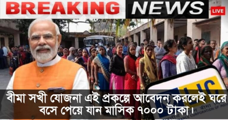 Bima Sakhi Yojana: Apply for this scheme and get 7000 rupees monthly from home.(Bima Sakhi Yojana: এই প্রকল্পের আবেদনে ঘরে বসেই পেয়ে যান মাসিক ৭০০০ টাকা।)