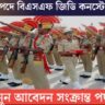 BSF GD Constable Recruitment for 391 Vacancies(৩৯১ টি শূন্যপদে বিএসএফ জিডি কনস্টেবল নিয়োগ)