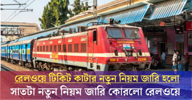 Changes in railway ticket booking rules(রেলওয়ে টিকিট বুকিংয়ে নিয়মে পরিবর্তন করা)