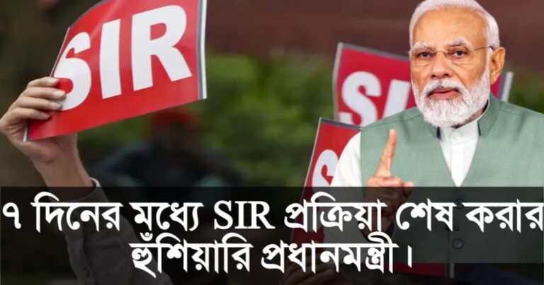 Chief Minister's attack on SIR! Warns to complete SIR process within 7 days(এসআইআর নিয়ে তোপ মুখ্যমন্ত্রীর! ৭ দিনের মধ্যে SIR প্রক্রিয়া শেষ করার হুঁশিয়ারি)