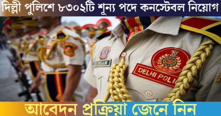 Delhi Police Recruitment for 8302 Constable Vacancies(দিল্লী পুলিশে ৮৩০২ টি শূন্য পদে কনস্টেবল নিয়োগ)