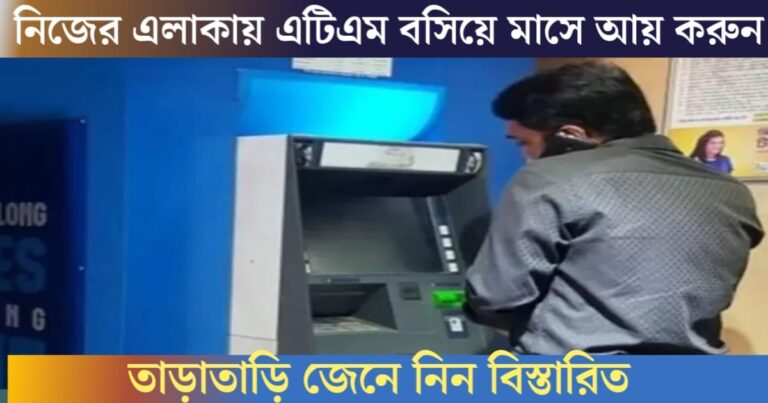 Earn monthly income by installing an ATM in your area.(নিজের এলাকায় ATM বসিয়ে মাসে আয় করুন)