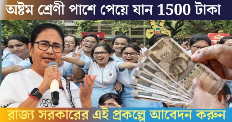 Eighth graders get 1500 every month(অষ্টম শ্রেণী পাশে পেয়ে যান প্রত্যেক মাসে ১৫০০)