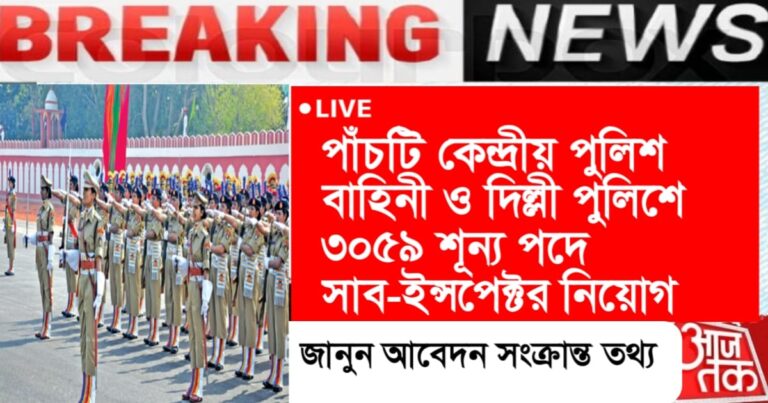 Recruitment of 3059 vacancies for Sub-Inspectors in five central police forces and Delhi Police(পাঁচটি কেন্দ্রীয় পুলিশ বাহিনী ও দিল্লী পুলিশে ৩০৫৯ শূন্য পদে সাব-ইন্সপেক্টর নিয়োগ)