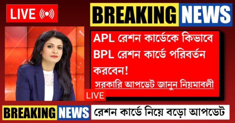 How to change APL ration card to BPL ration card(এপিএল রেশন কার্ডকে কিভাবে বিপিএল রেশন কার্ডে পরিবর্তন করবেন)
