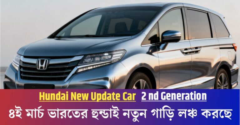 Honda Venue to be launched in India on November 4th: Find out now what special features the car will have.(৪ই নভেম্বর ভারতের লঞ্চ হতে চলেছে হুন্ডার ভেনু গাড়িটি: গাড়িটিতে কি কি বিশেষ ফিচার্স থাকবে জেনে নিন এখনই ?)