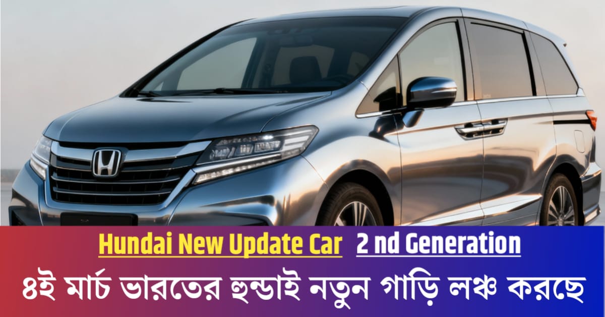 Honda Venue to be launched in India on November 4th: Find out now what special features the car will have.(৪ই নভেম্বর ভারতের লঞ্চ হতে চলেছে হুন্ডার ভেনু গাড়িটি: গাড়িটিতে কি কি বিশেষ ফিচার্স থাকবে জেনে নিন এখনই ?)