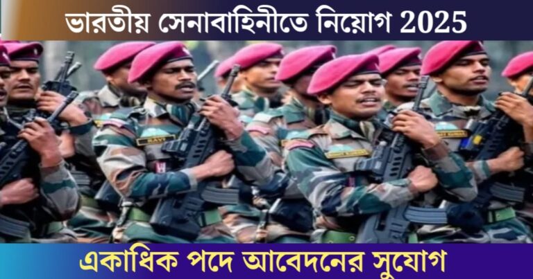 Indian Army Recruitment 2025: Opportunity to apply for multiple posts on the 10th and 12th side(ভারতীয় সেনাবাহিনীতে নিয়োগ ২০২৫: দশম ও দ্বাদশ পাশে একাধিক পদে আবেদনের সুযোগ)