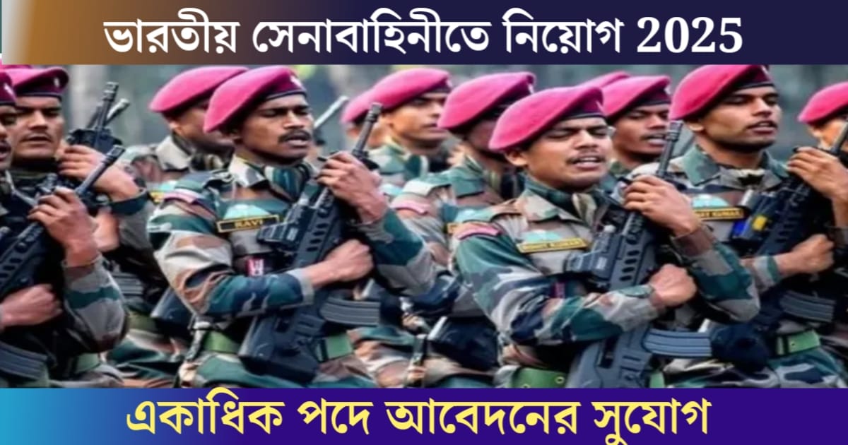 Indian Army Recruitment 2025: Opportunity to apply for multiple posts on the 10th and 12th side(ভারতীয় সেনাবাহিনীতে নিয়োগ ২০২৫: দশম ও দ্বাদশ পাশে একাধিক পদে আবেদনের সুযোগ)