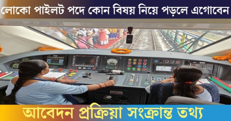 Information regarding teaching qualification required for the post of Loco Pilot in Indian Railways, age limit, pay scale, application and recruitment process(ভারতীয় রেলে লোকো পাইলট পদে চাকরির জন্য প্রয়োজনীয় শিক্ষকতা যোগ্যতা, বয়স সীমা, বেতন স্কেল, আবেদন ও নিয়োগ প্রক্রিয়ার সংক্রান্ত তথ্য)