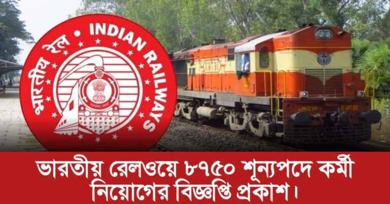 Indian Railways has published a notification for the recruitment of 8875 vacant posts.(Indian Railways ৮৮৭৫ শূন্য পদে কর্মী নিয়োগের বিজ্ঞপ্তি প্রকাশ)