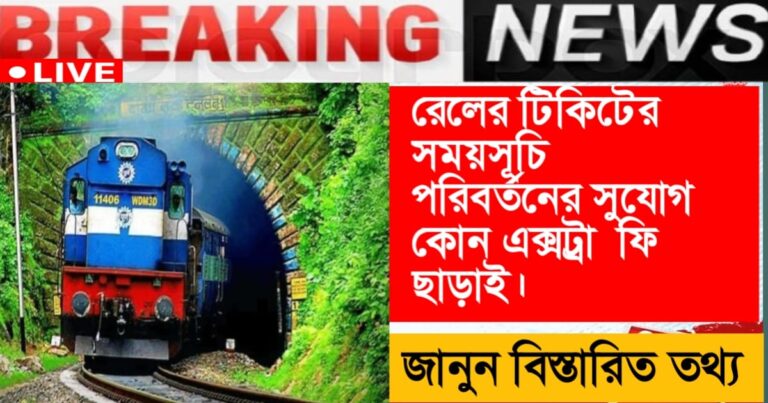 The opportunity to change the schedule of railway tickets without any extra fee.(রেলের টিকিটের সময়সূচি পরিবর্তনের সুযোগ কোনো এক্সট্রা ফি ছাড়াই।)