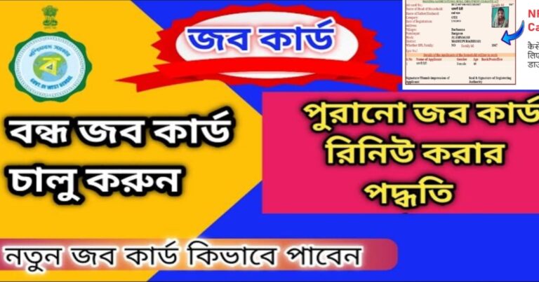 Job card renewal procedure(জব কার্ডের রিনিউয়াল পদ্ধতি)