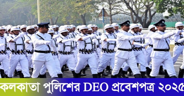 Kolkata Police DEO Admit Card 2025 Published(কলকাতা পুলিশের ডিইও-র প্রবেশপত্র ২০২৫ প্রকাশিত)