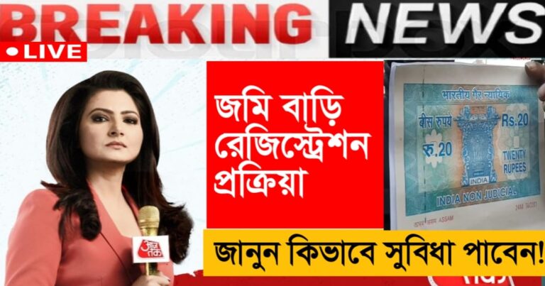 Government helpline number for land and house registration process, how to get benefits!(জমি বাড়ি রেজিস্ট্রেশন প্রক্রিয়ায় সরকারি হেল্পলাইন নম্বর, কিভাবে সুবিধা পাবেন!)