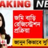 Government helpline number for land and house registration process, how to get benefits!(জমি বাড়ি রেজিস্ট্রেশন প্রক্রিয়ায় সরকারি হেল্পলাইন নম্বর, কিভাবে সুবিধা পাবেন!)