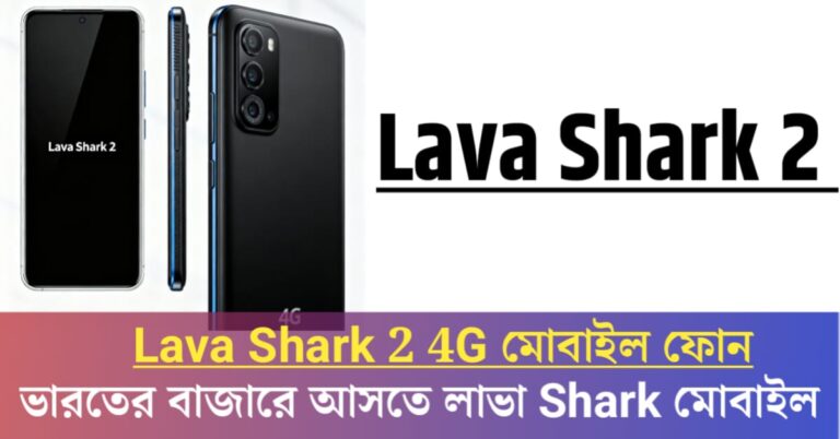 Lava Shark 2 smartphone is coming to India(ভারতে আসতে চলেছে Lava Shark 2 স্মার্ট ফোন)