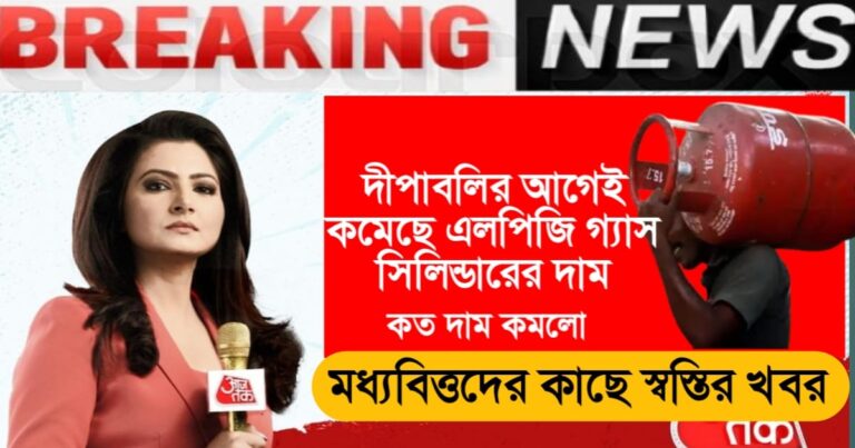 LPG gas cylinder prices are decreasing before Diwali, relief news for the middle class, how much has the price decreased.(দীপাবলির আগে কমছে এলপিজি গ্যাস সিলিন্ডারের দাম, মধ্যবিত্তদের জন্য স্বস্তির খবর, কত দাম কমলো।)
