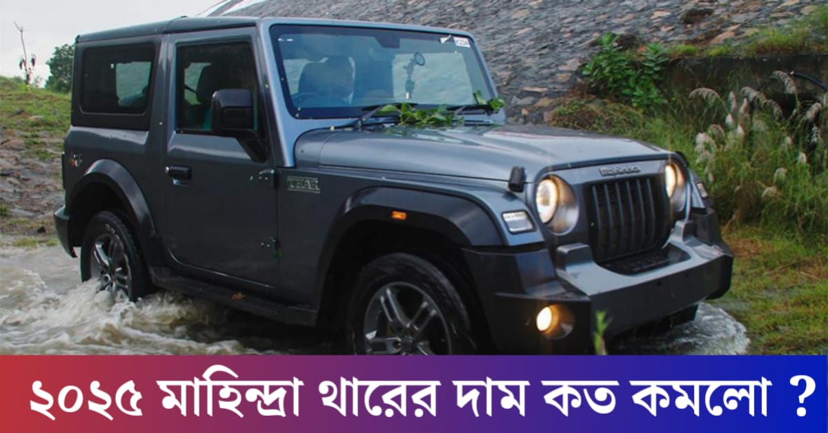 What is the price of Mahindra neck after GST?(GST পরে মাহিন্দ্রা ঘাড়ের দাম কত হলো)