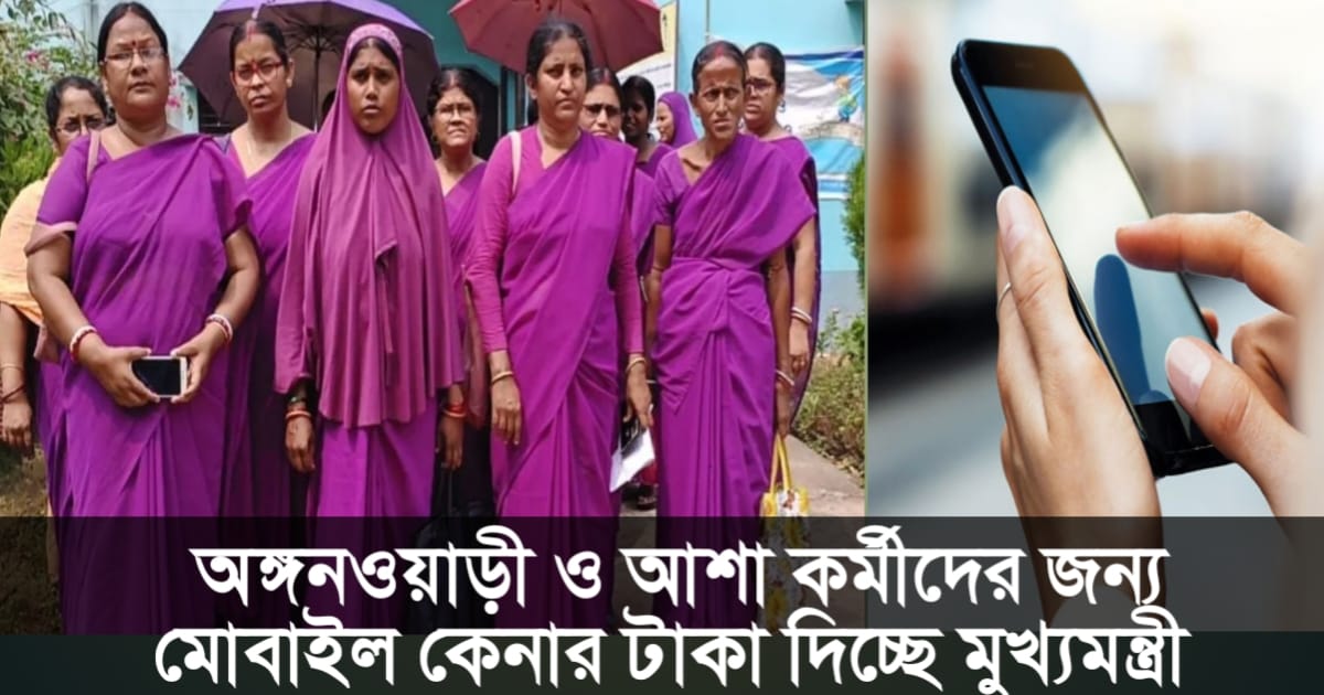 Mobile for Anganwadi and ASHA workers(অঙ্গনওয়াড়ি ও আশা কর্মীদের জন্য মোবাইল)