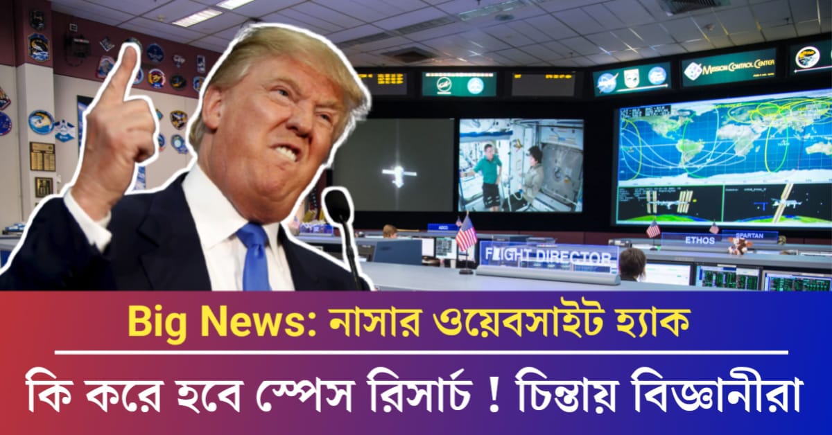 NASA website suddenly shuts down(মার্কিন মহাকাশ গবেষণা সংস্থার নাসার ওয়েবসাইট হঠাৎ বন্ধ)