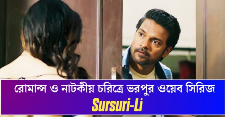 New web series Sursuri- Lee(নতুন ওয়েব সিরিজ “সুরসুরি- লি)