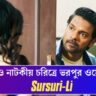 New web series Sursuri- Lee(নতুন ওয়েব সিরিজ “সুরসুরি- লি)