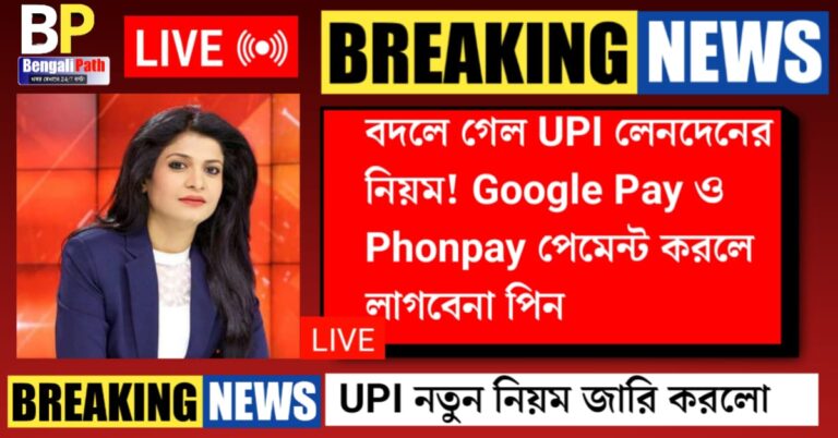UPI transaction rules have changed, no PIN required to send money to Google Pay, Phone Pay!(বদলে গেল ইউপিআই লেনদেনের নিয়ম, গুগ্‌ল পে, ফোন পে-তে টাকা পাঠাতে লাগবে না পিন!)