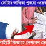 The old website for the 2002 voter list has been canceled! How to view the voter list on the new website instead of the old website of the CEO's office.(২০০২ সালের ভোটার তালিকার পুরনো ওয়েবসাইট বাতিল! সিইও দপ্তরের পুরনো ওয়েবসাইটের বদলে নতুন ওয়েবসাইটে কিভাবে দেখবেন ভোটার তালিকা।)