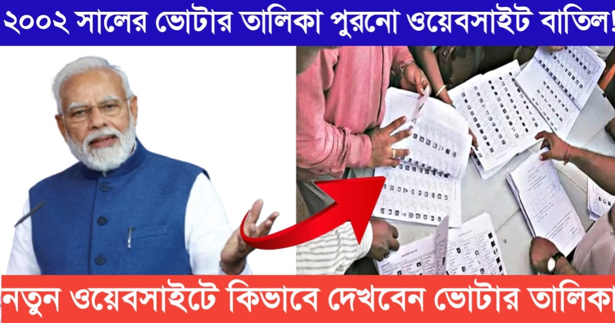 The old website for the 2002 voter list has been canceled! How to view the voter list on the new website instead of the old website of the CEO's office.(২০০২ সালের ভোটার তালিকার পুরনো ওয়েবসাইট বাতিল! সিইও দপ্তরের পুরনো ওয়েবসাইটের বদলে নতুন ওয়েবসাইটে কিভাবে দেখবেন ভোটার তালিকা।)