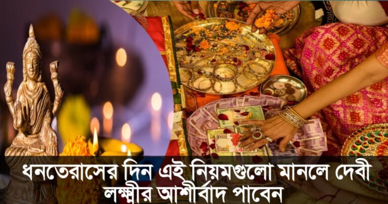 Buying dried dhon and salt on Dhanteras will bring blessings to Goddess Lakshmi, if you follow these rules you will receive the blessings of Goddess Lakshmi(ধনতেরাসের দিন শুকনো ধোনে এবং লবণ কিনলে লক্ষ্মীলাভলা, এই নিয়মগুলো মানলে দেবী লক্ষ্মীর আশীর্বাদ পাবেন)