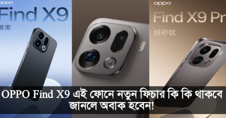 OPPO Find X9 design, colors and features at a glance(OPPO Find X9 ডিজাইন কালার ও ফিচার এক নজরে দেখে নিন)