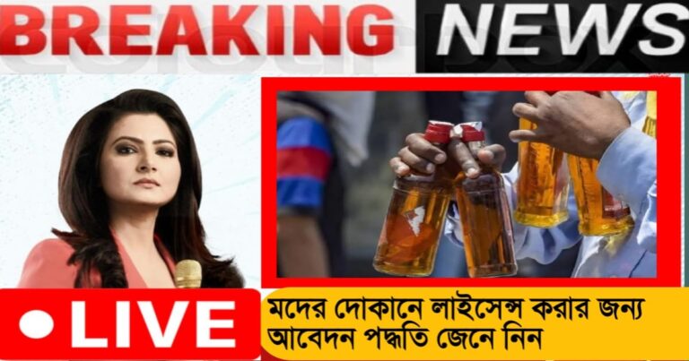 Opportunity to open liquor shops and bars, license to open liquor bars in West Bengal(মদের দোকান ও বার খোলার সুযোগ, পশ্চিমবঙ্গে মদের বার খোলার লাইসেন্স)