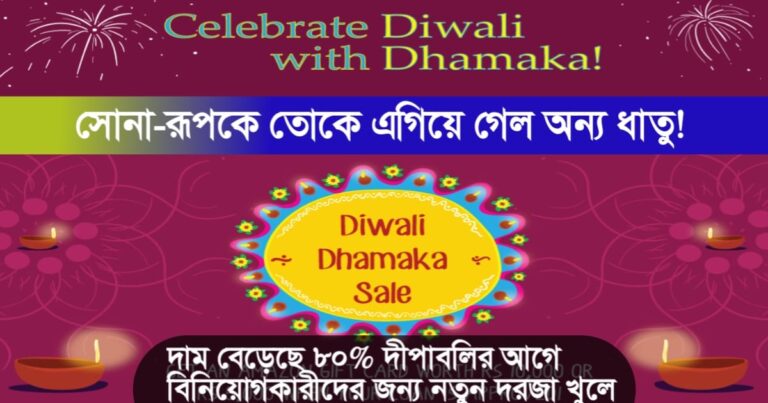 Other metals outperformed gold and silver! Prices rose by 80%, opening new doors for investors before Diwali.(সোনা-রুপোকে টপকে এগিয়ে গেল অন্য ধাতু! দাম বেড়েছে ৮০% দীপাবলির আগে বিনিয়োগকারীদের জন্য নতুন দরজা খুলে গেলো।)
