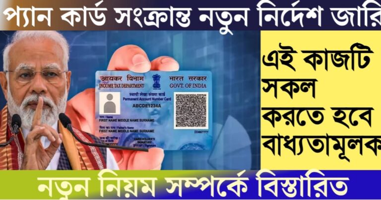 New rules regarding PAN card have been issued( প্যান কার্ড সংক্রান্ত নতুন নিয়ম জারি করা হলো)