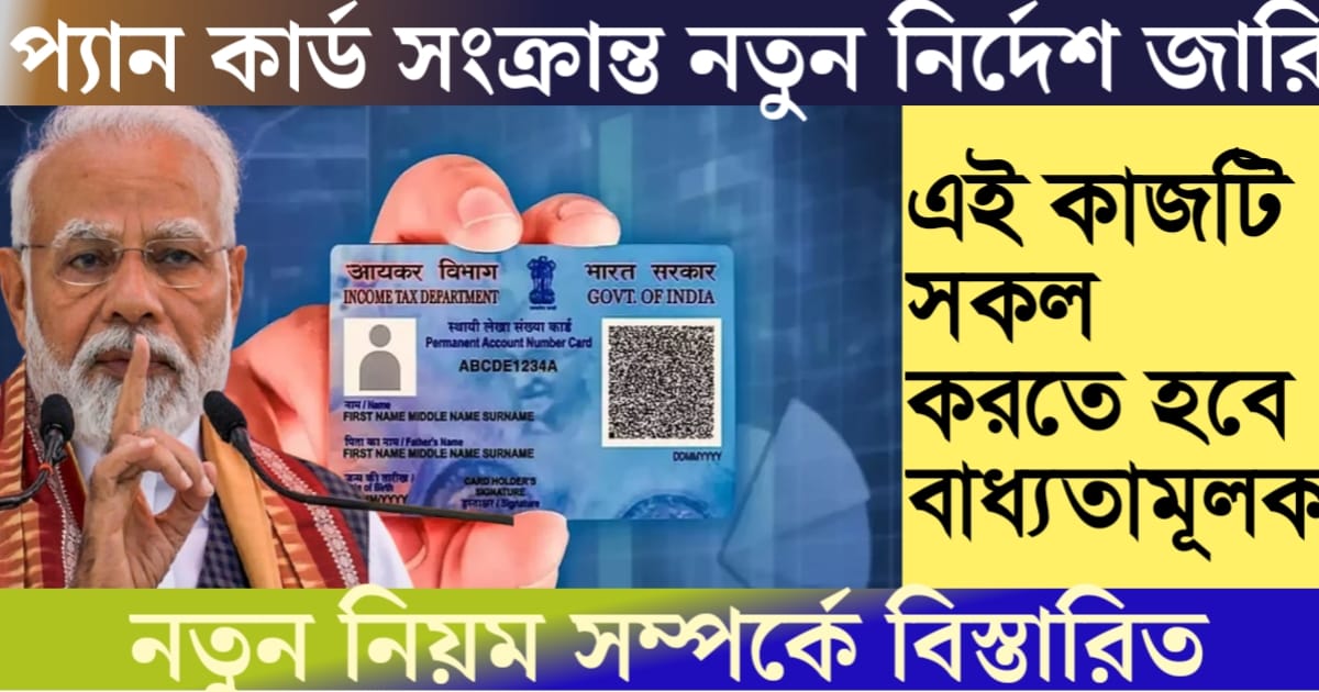 New rules regarding PAN card have been issued( প্যান কার্ড সংক্রান্ত নতুন নিয়ম জারি করা হলো)