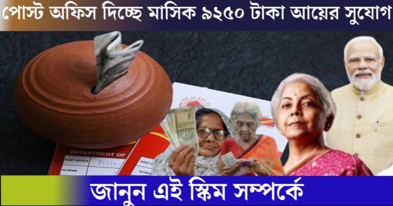 Post office is offering an opportunity to earn 9,250 taka per month(পোস্ট অফিস দিচ্ছে মাসিক ৯,২৫০ টাকা আয়ের সুযোগ,)