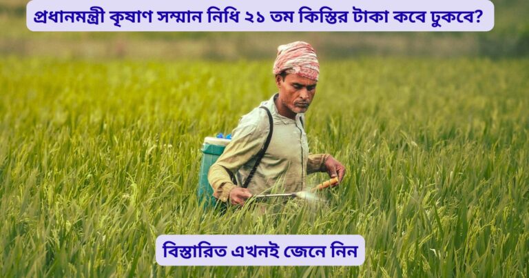 When will the 21st installment of the Pradhan Mantri Krishan Samman Nidhi be released?(প্রধানমন্ত্রী কৃষাণ সম্মান নিধি ২১ তম কিস্তির টাকা কবে ঢুকবে)