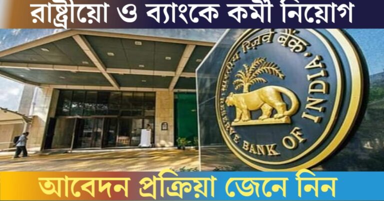 Public sector bank recruitment notification published(রাষ্ট্রায়ত্ত ব্যাঙ্কে কর্মী নিয়োগের বিজ্ঞপ্তি প্রকাশ)