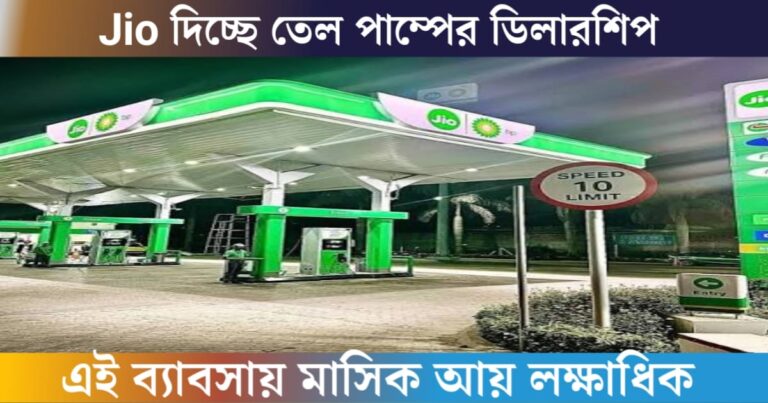 Jio is offering the opportunity to become an oil pump dealership(Jio দিচ্ছে তেল পাম্প ডিলারশিপ করার সুযোগ)