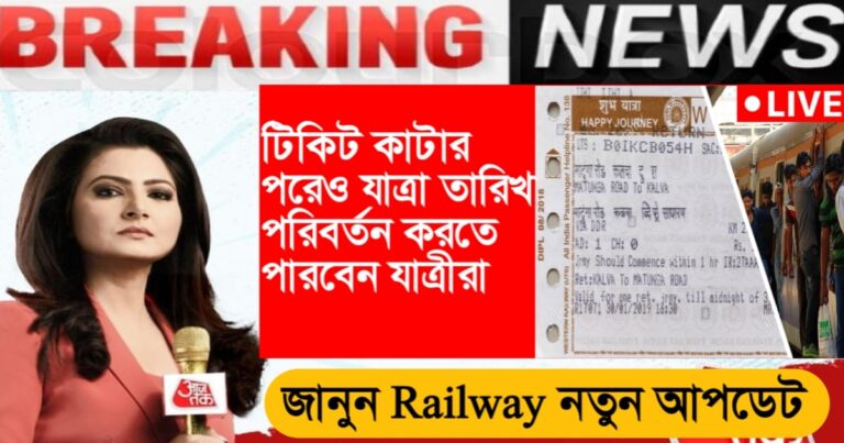 Railway new rules: Passengers can change the date of travel even after purchasing the ticket. Know the details.(Railway new rules: টিকিট কাটার পরেও যাত্রার তারিখ পরিবর্তন করতে পারবেন যাত্রীরা। জানুন বিস্তারিত।)