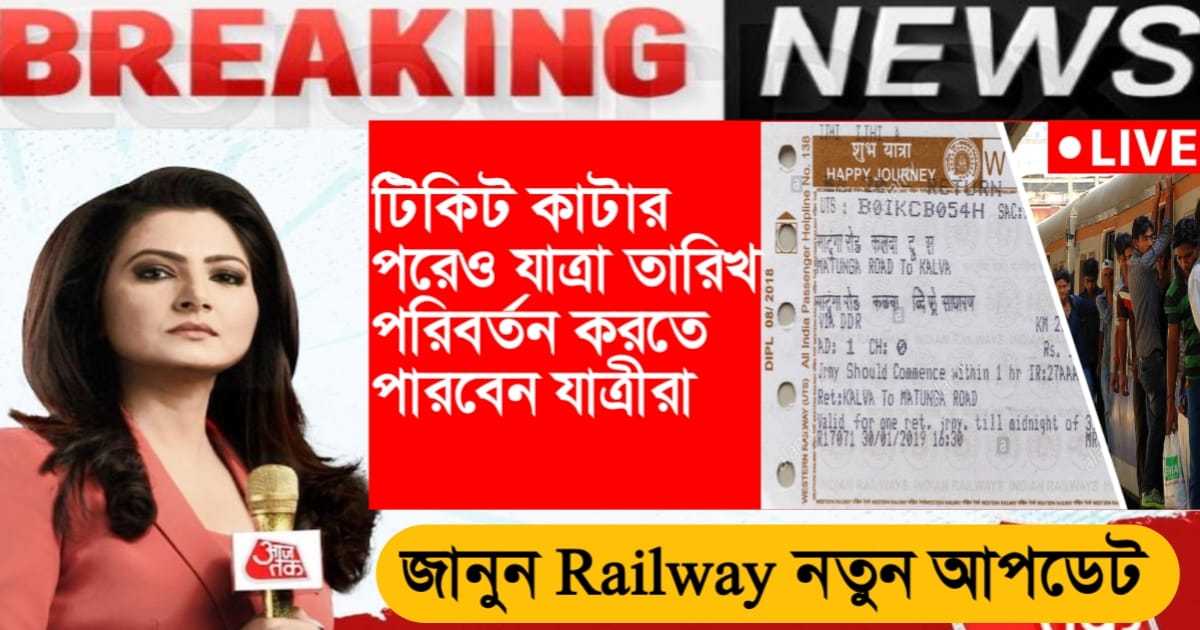 Railway new rules: Passengers can change the date of travel even after purchasing the ticket. Know the details.(Railway new rules: টিকিট কাটার পরেও যাত্রার তারিখ পরিবর্তন করতে পারবেন যাত্রীরা। জানুন বিস্তারিত।)