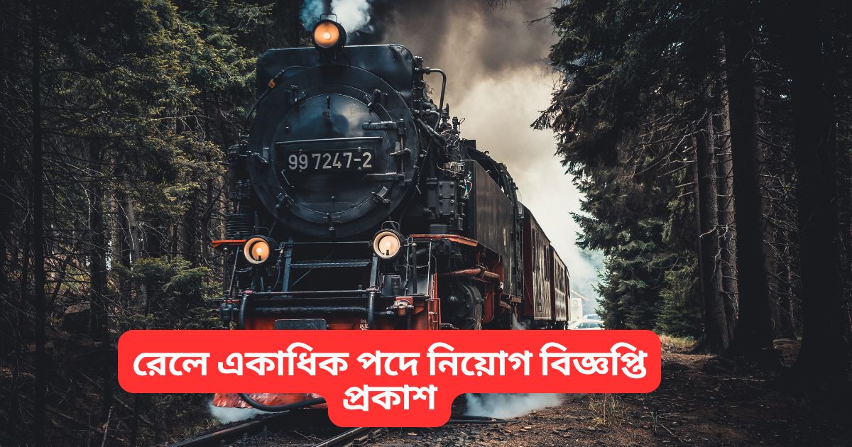 Recruitment notice published for multiple posts in Railways, know other information regarding application.(রেলে একাধিক পদে নিয়োগ বিজ্ঞপ্তি প্রকাশ, জানুন আবেদন সংক্রান্ত অন্যান্য তথ্য।)